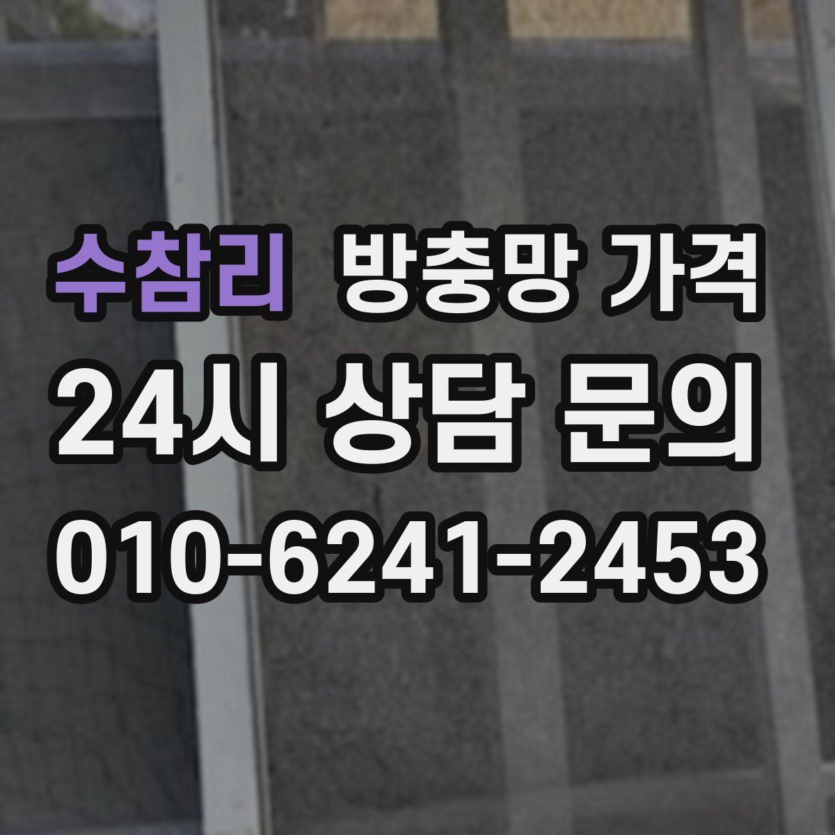 수참리 방충망 가격