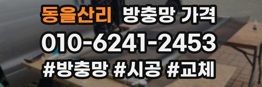 동을산리 방충망 가격
