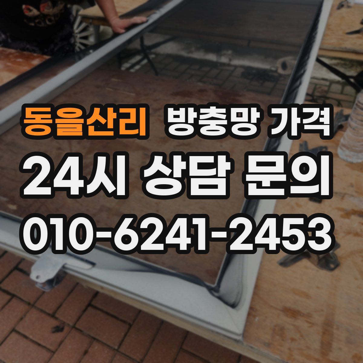 동을산리 방충망 가격