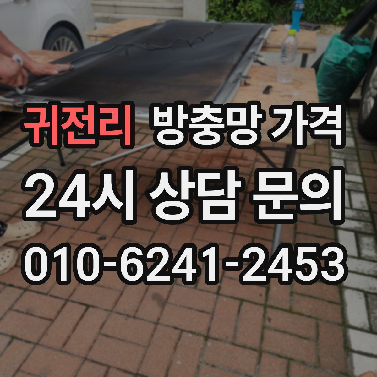 귀전리 방충망 가격