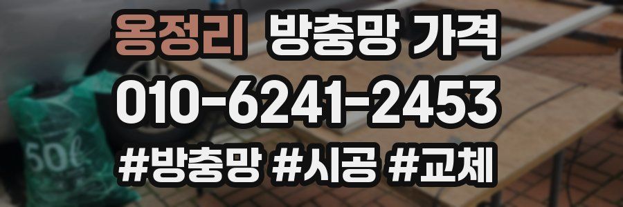 옹정리 방충망 가격