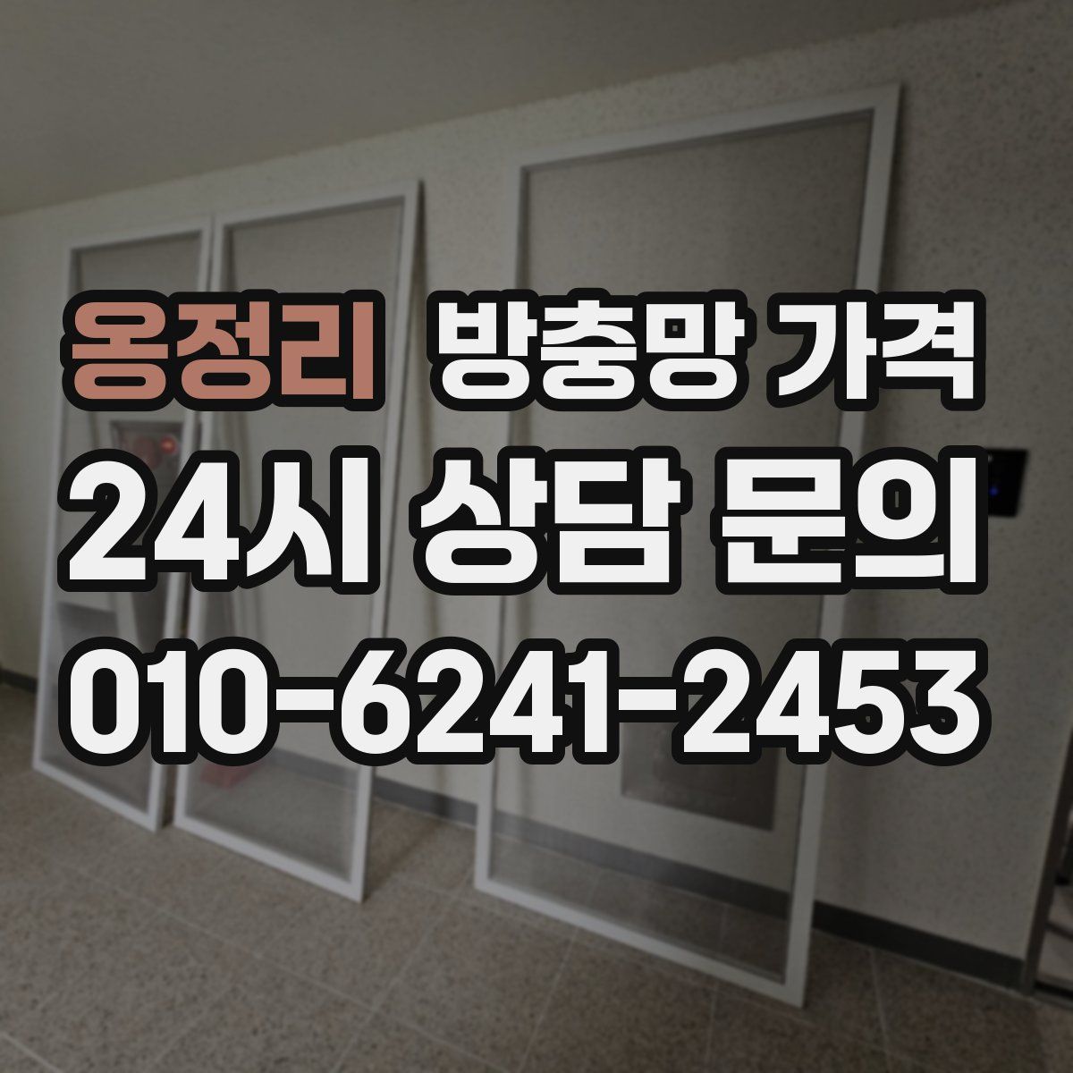 옹정리 방충망 가격