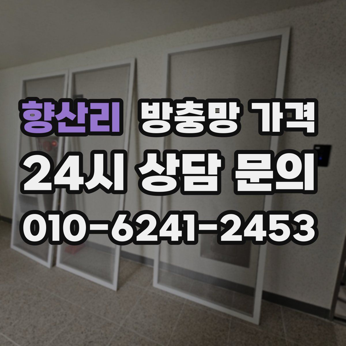 향산리 방충망 가격