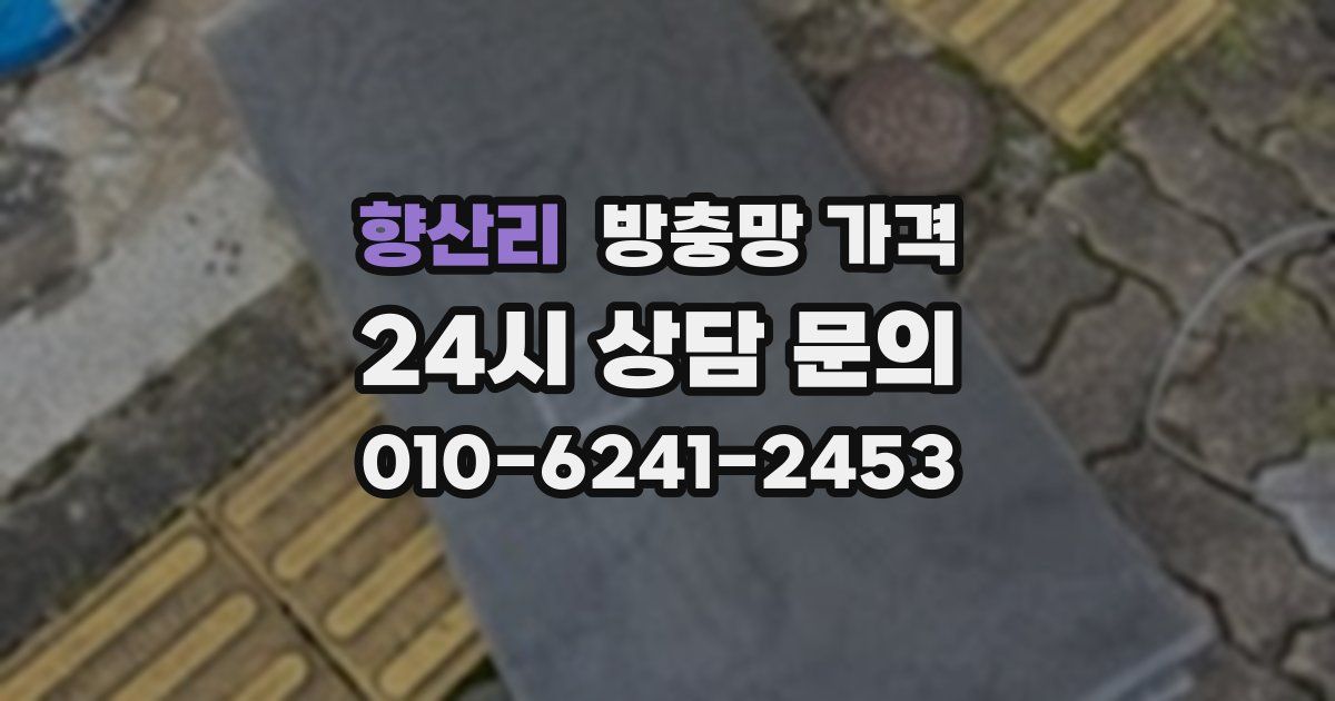 향산리 방충망 가격