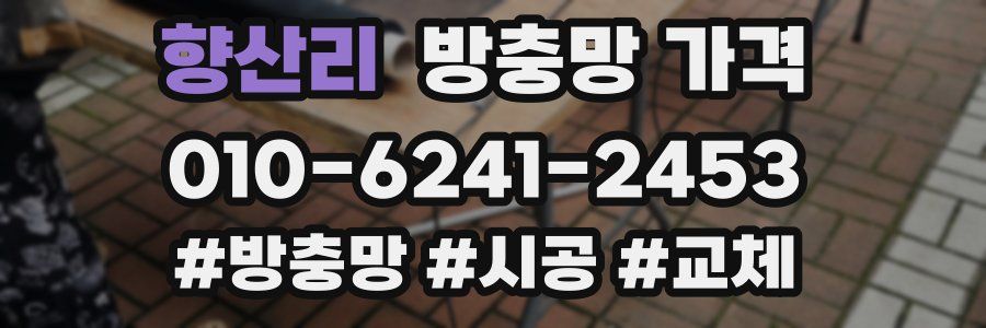 향산리 방충망 가격