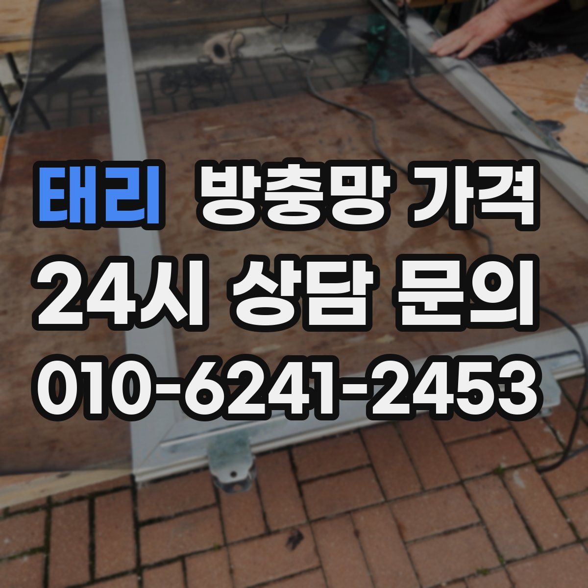 태리 방충망 가격