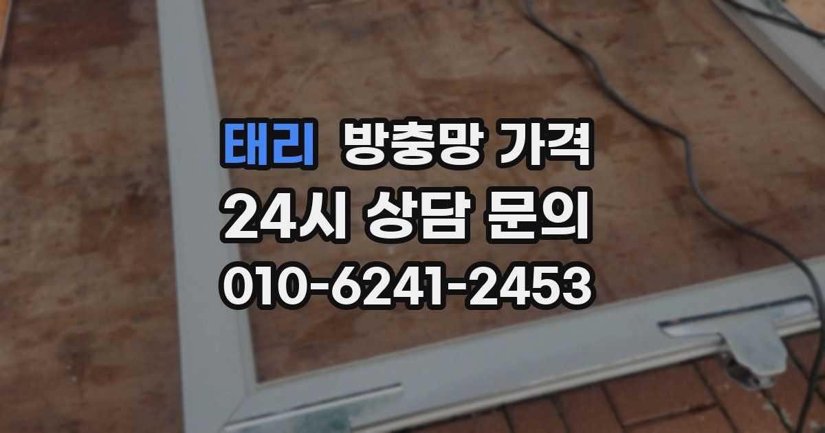 태리 방충망 가격