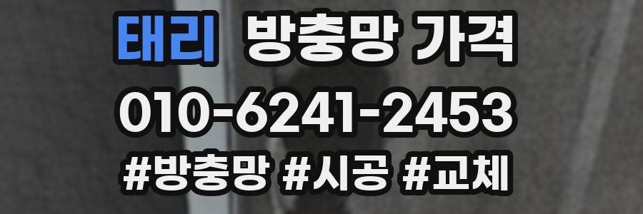 태리 방충망 가격