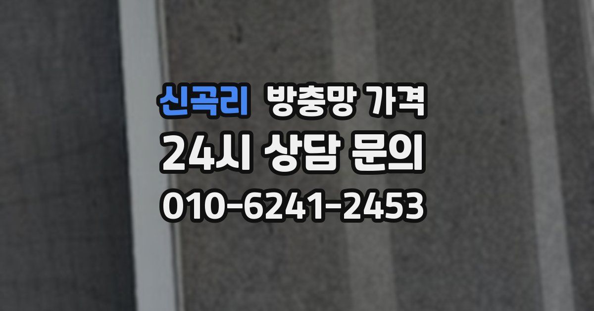 신곡리 방충망 가격