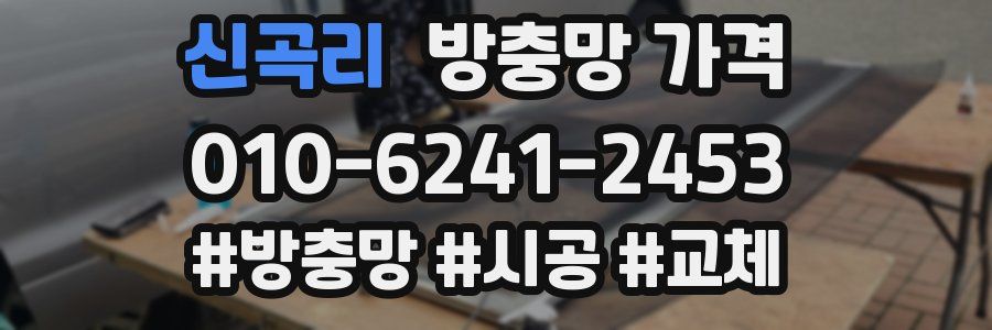 신곡리 방충망 가격