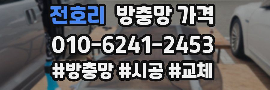 전호리 방충망 가격
