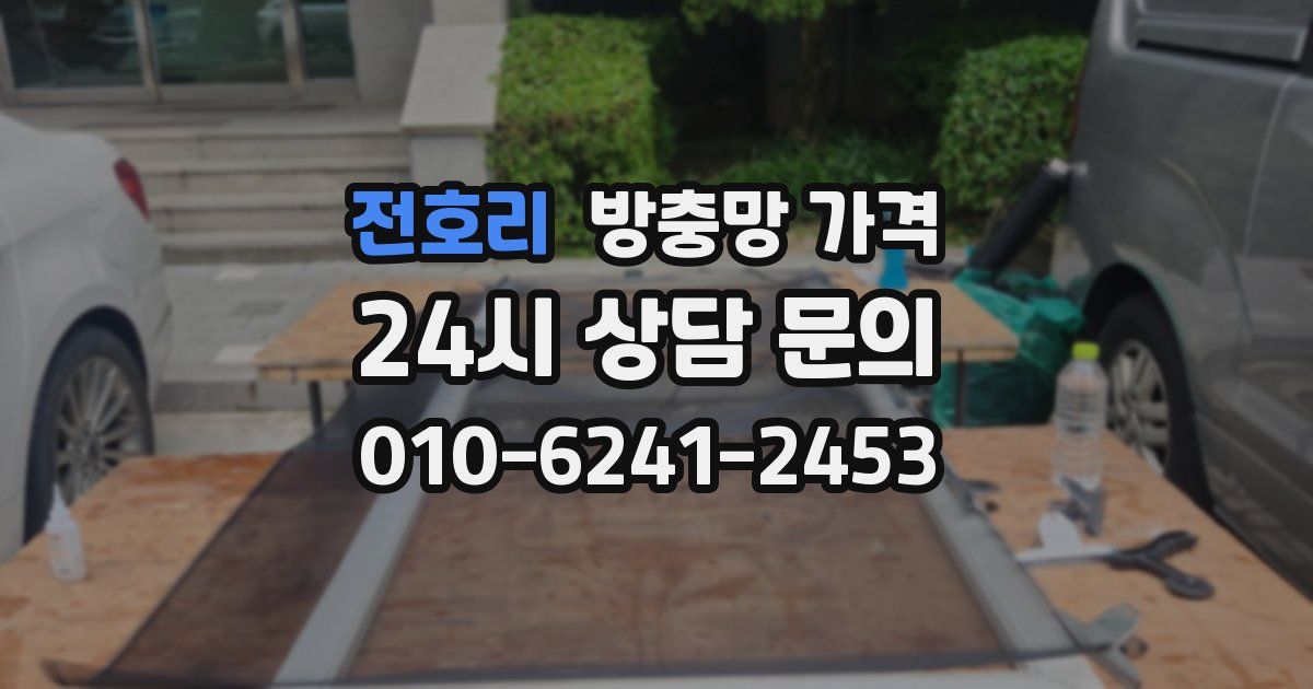 전호리 방충망 가격