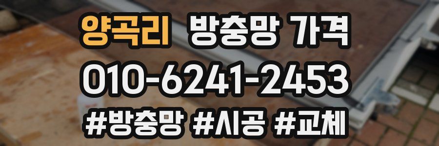 양곡리 방충망 가격