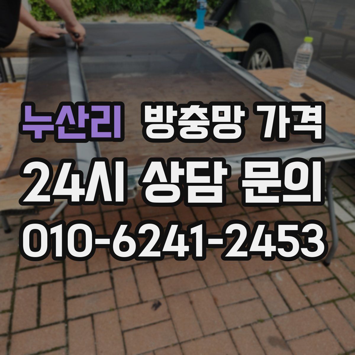 누산리 방충망 가격