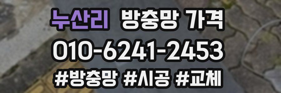 누산리 방충망 가격