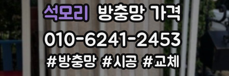 석모리 방충망 가격