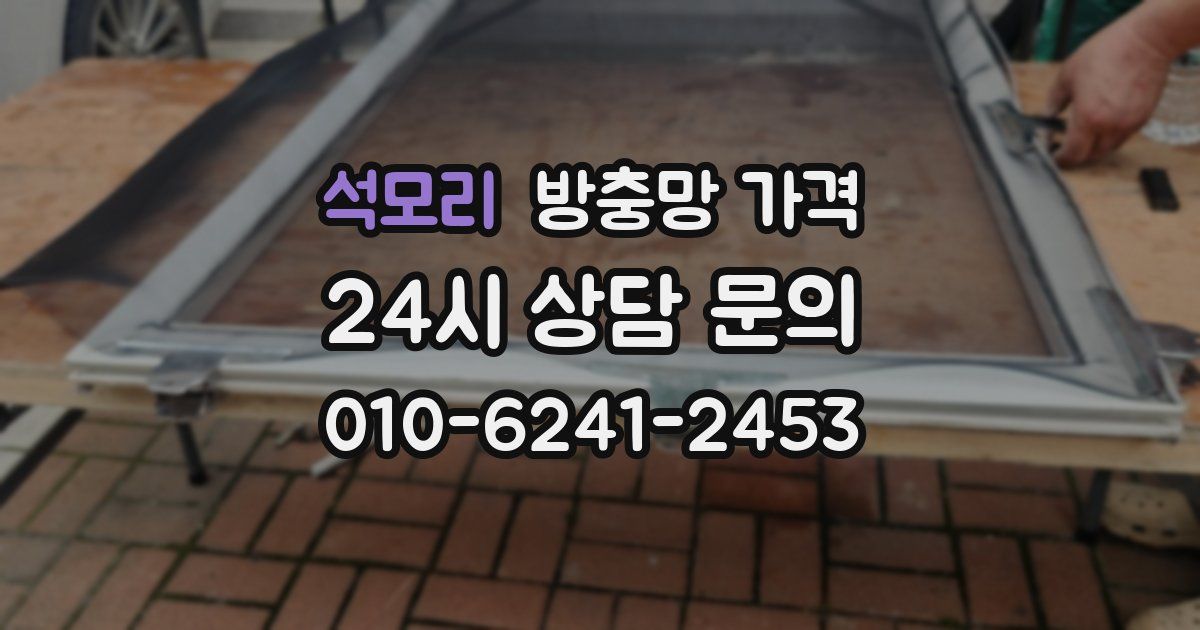석모리 방충망 가격