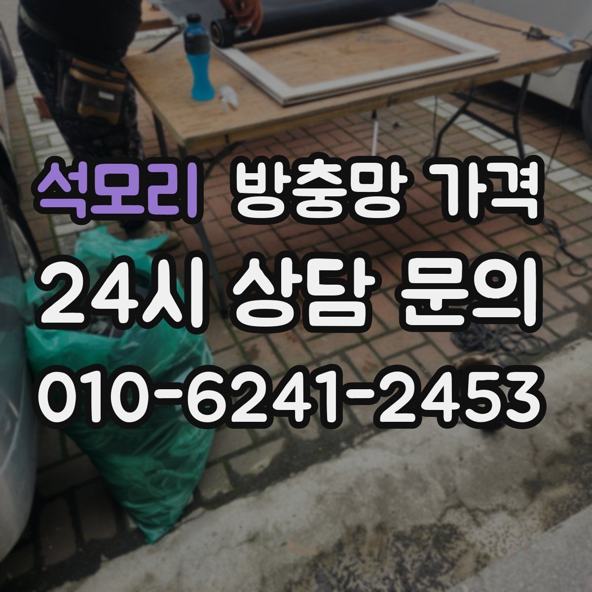 석모리 방충망 가격