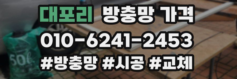 대포리 방충망 가격