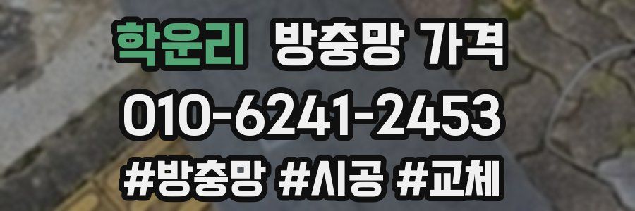 학운리 방충망 가격
