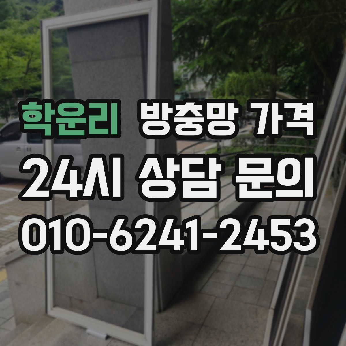 학운리 방충망 가격