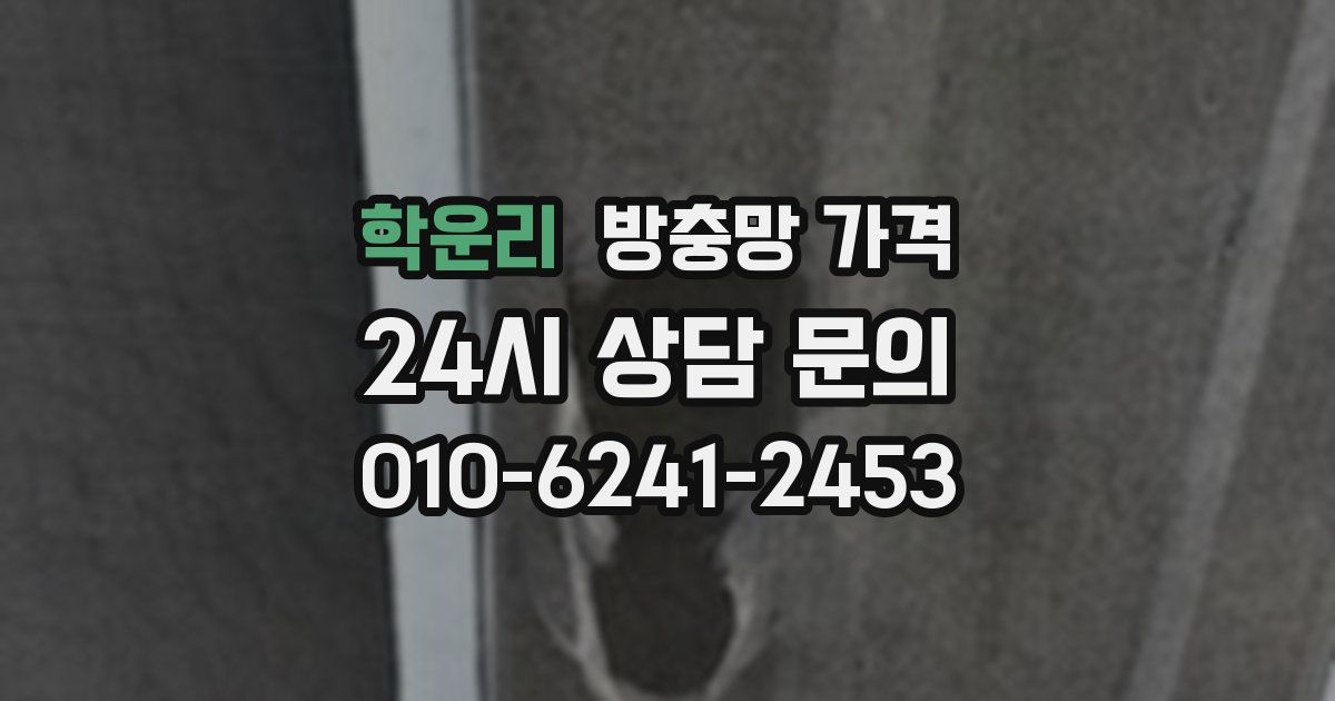 학운리 방충망 가격