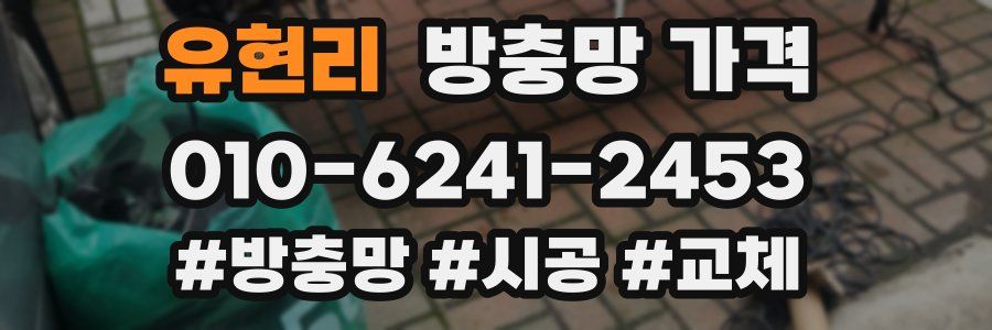 유현리 방충망 가격