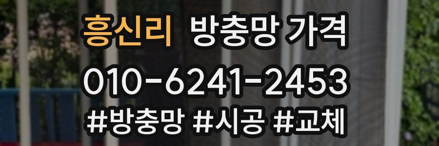 흥신리 방충망 가격