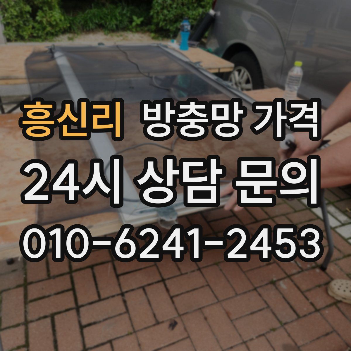 흥신리 방충망 가격