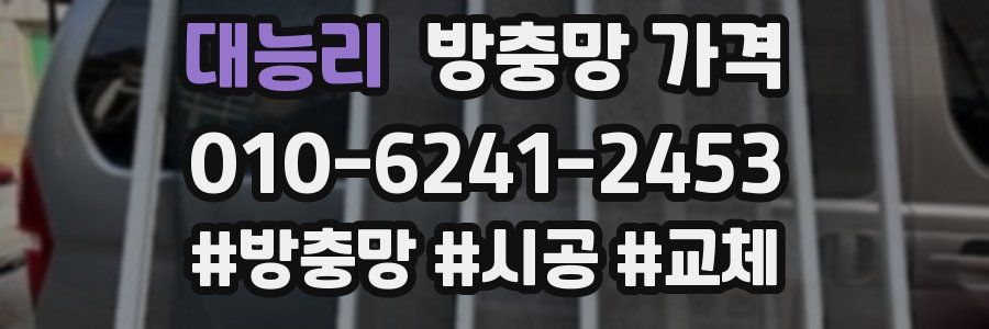 대능리 방충망 가격