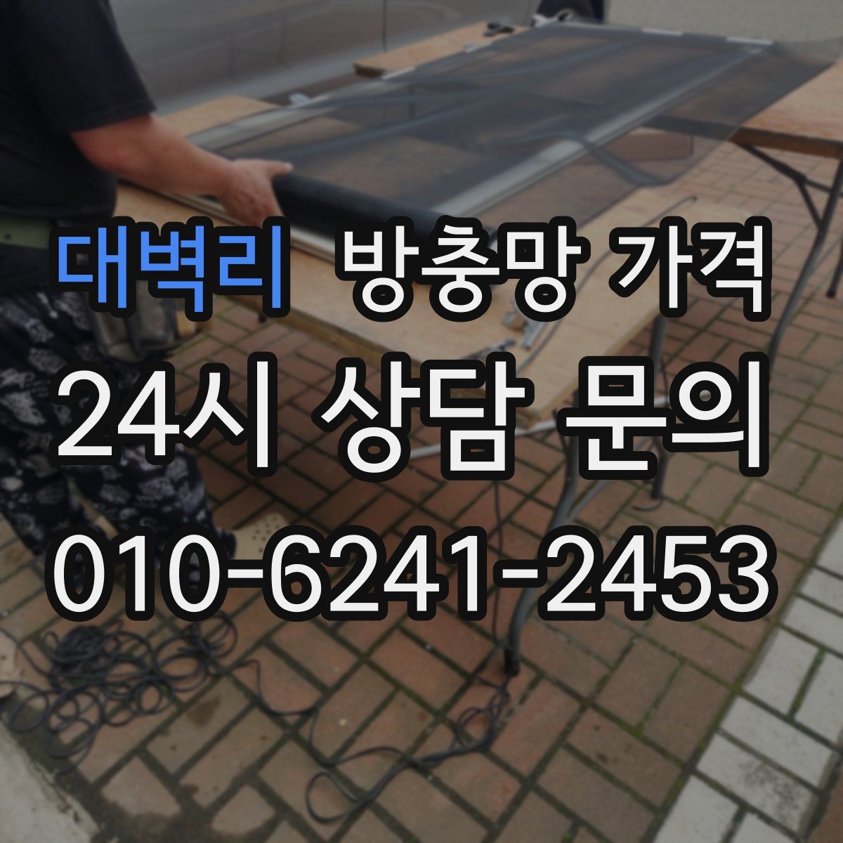 대벽리 방충망 가격