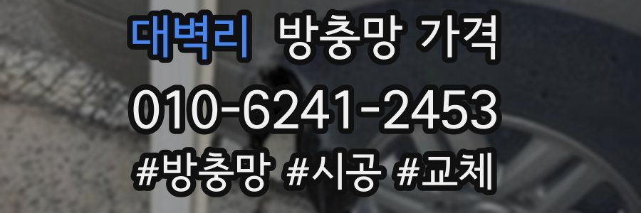 대벽리 방충망 가격