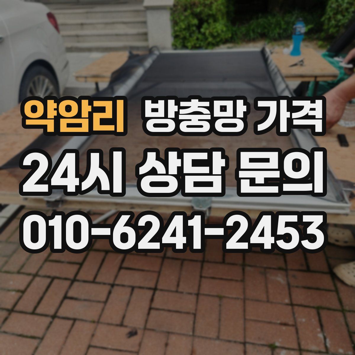약암리 방충망 가격