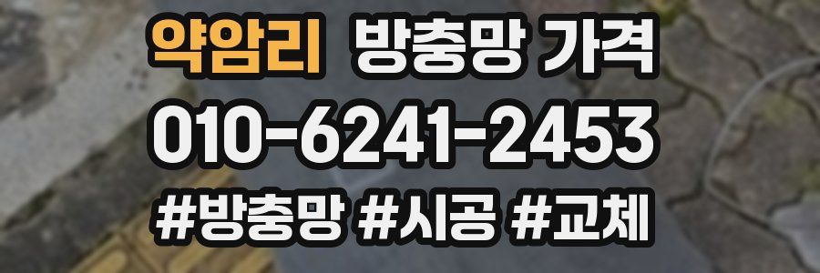 약암리 방충망 가격