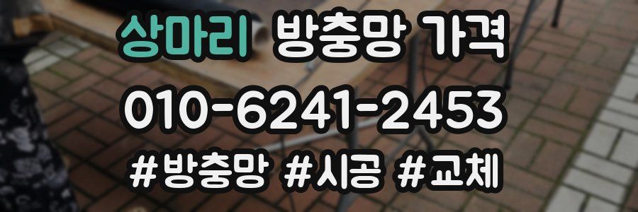 상마리 방충망 가격