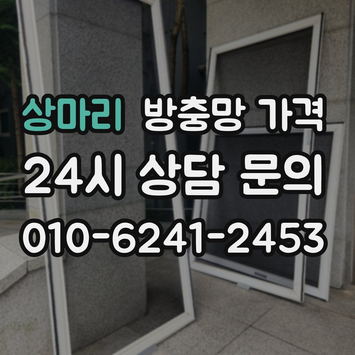 상마리 방충망 가격