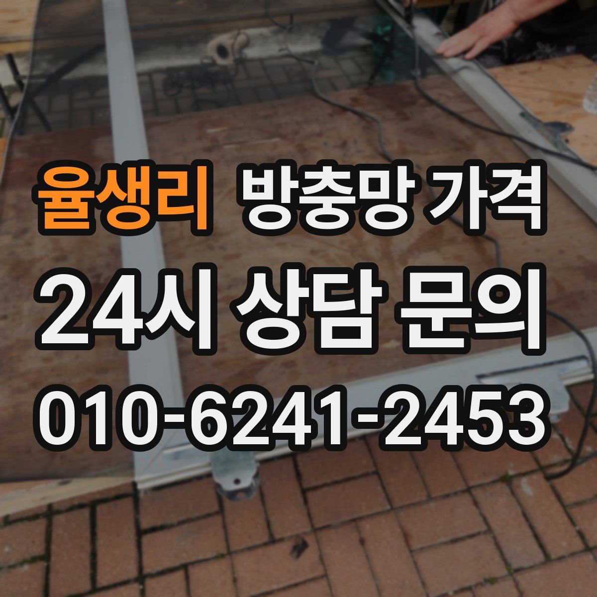 율생리 방충망 가격