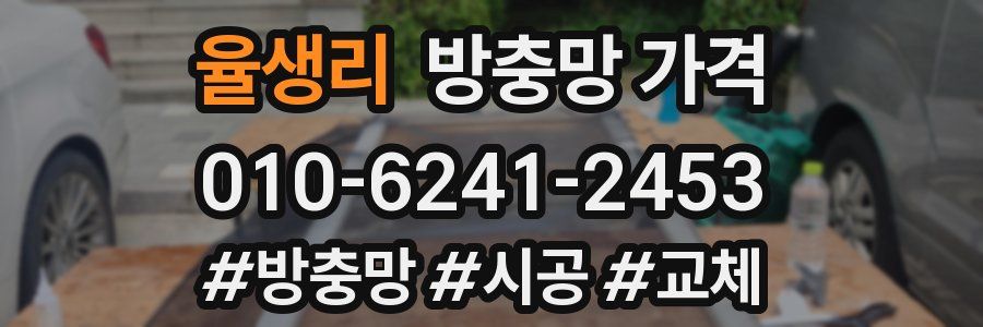 율생리 방충망 가격