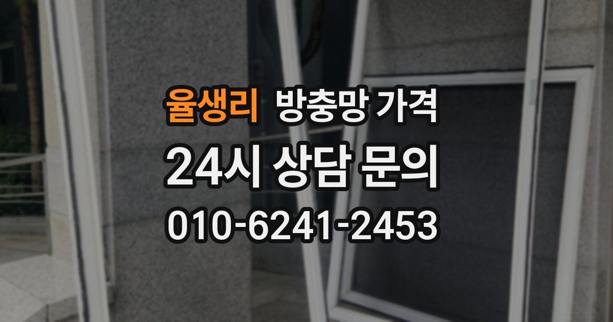 율생리 방충망 가격