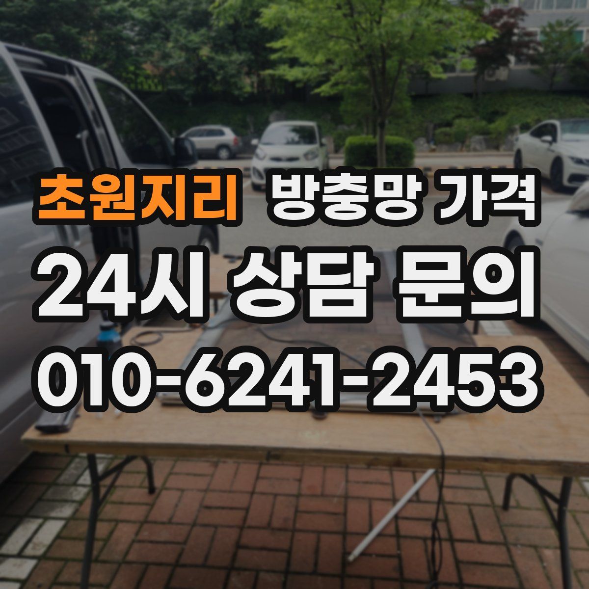 초원지리 방충망 가격