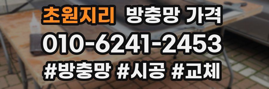 초원지리 방충망 가격