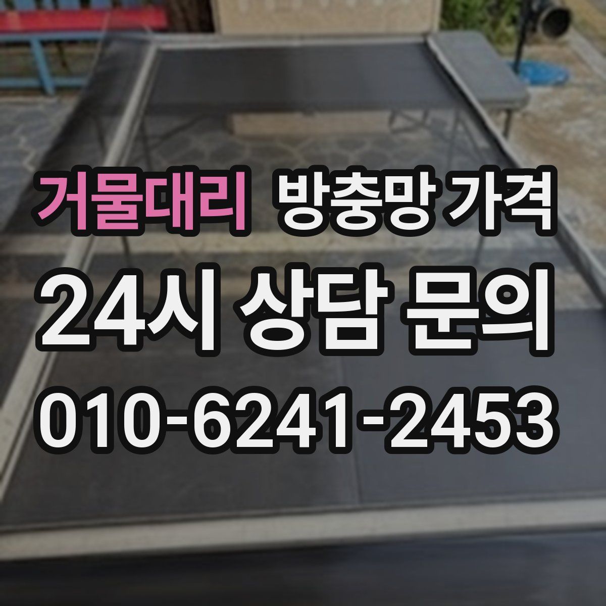 거물대리 방충망 가격
