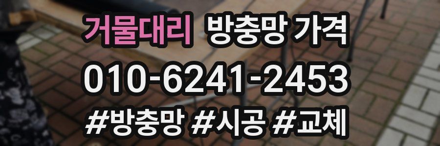 거물대리 방충망 가격