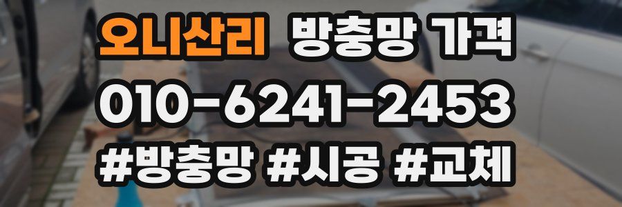 오니산리 방충망 가격