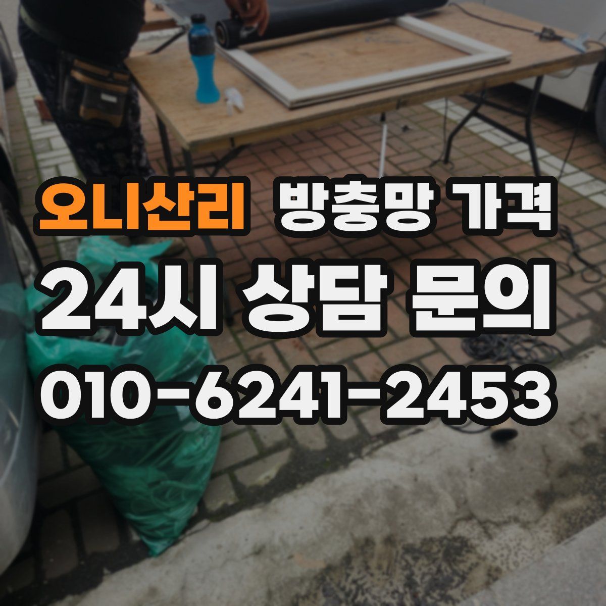 오니산리 방충망 가격