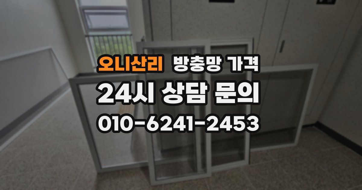 오니산리 방충망 가격