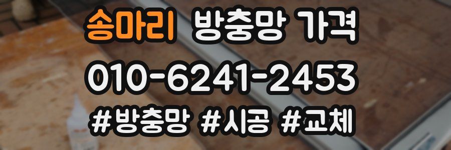 송마리 방충망 가격