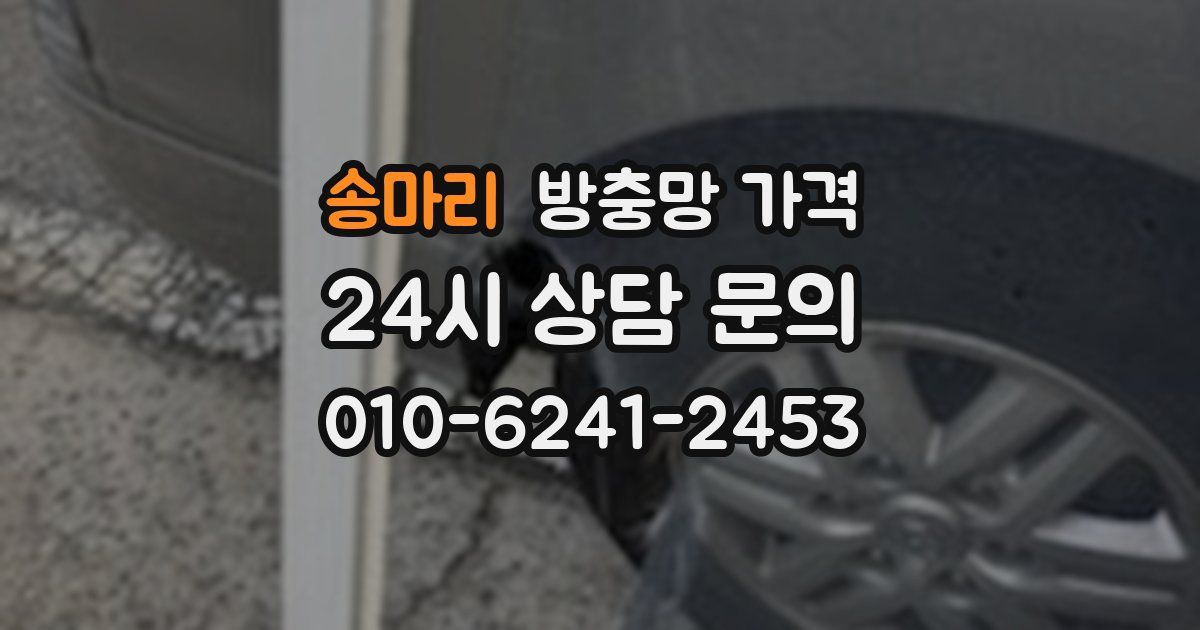 송마리 방충망 가격