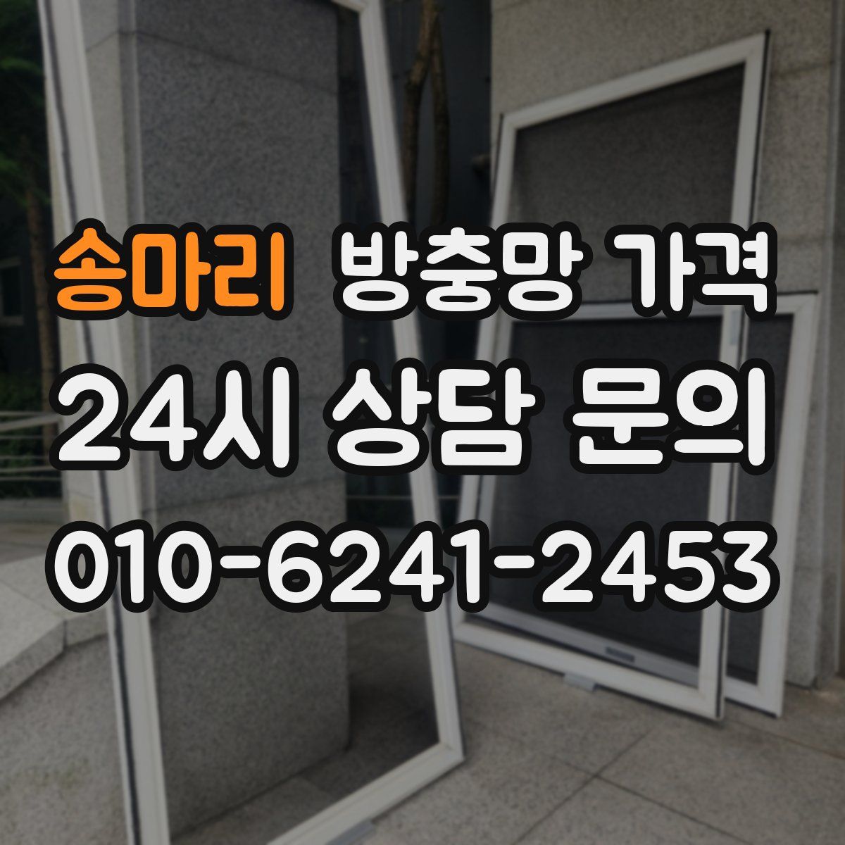 송마리 방충망 가격