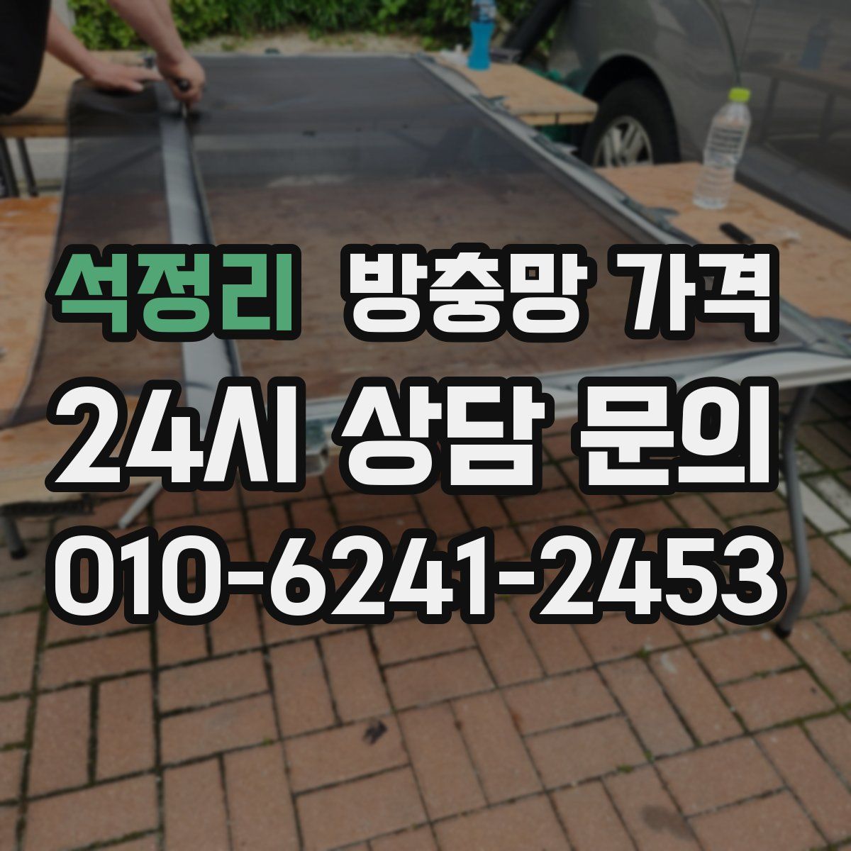 석정리 방충망 가격